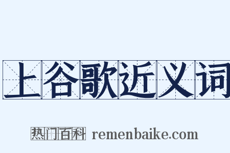 上谷歌近义词是什么意思的图片